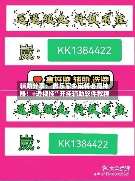 辅助分享： 微乐家乡麻将必赢神器！+透视挂”开挂辅助软件教程-第2张图片