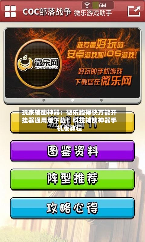 玩家辅助神器:微乐跑得快万能开挂器通用版下载!科技辅助神器手机版教程-第3张图片