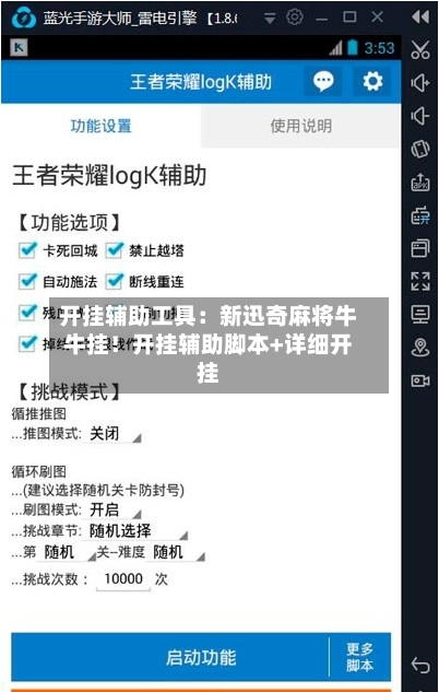 开挂辅助工具：新迅奇麻将牛牛挂！开挂辅助脚本+详细开挂-第3张图片