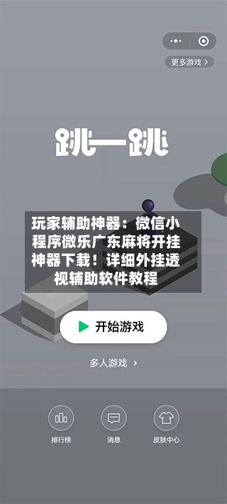 玩家辅助神器：微信小程序微乐广东麻将开挂神器下载！详细外挂透视辅助软件教程-第3张图片