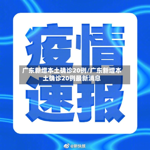 广东新增本土确诊20例/广东新增本土确诊20例最新消息