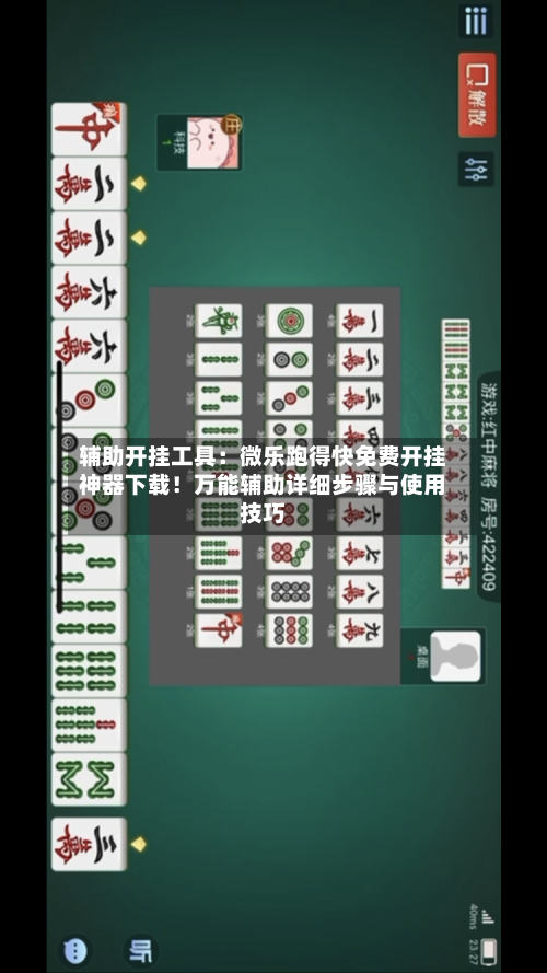 辅助开挂工具:微乐跑得快免费开挂神器下载!万能辅助详细步骤与使用技巧-第2张图片