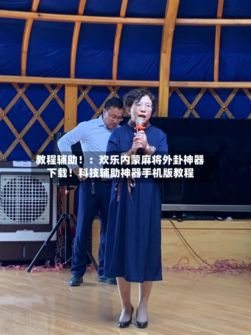 教程辅助！：欢乐内蒙麻将外卦神器下载！科技辅助神器手机版教程-第3张图片