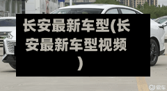 长安最新车型(长安最新车型视频)-第2张图片