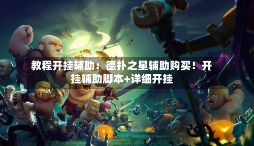 教程开挂辅助:德扑之星辅助购买!开挂辅助脚本+详细开挂-第2张图片