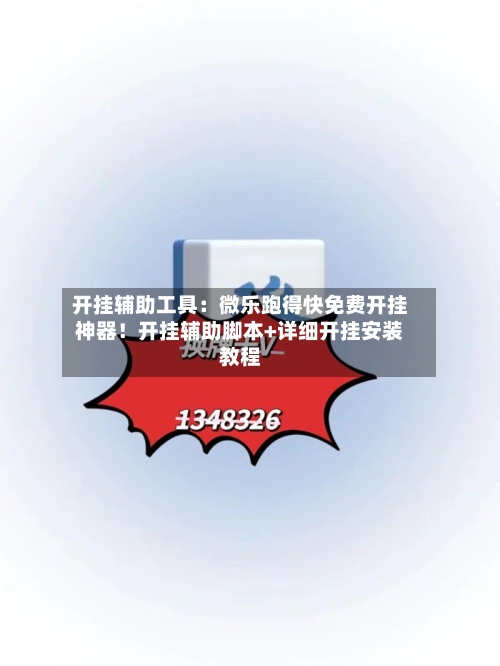 开挂辅助工具：微乐跑得快免费开挂神器！开挂辅助脚本+详细开挂安装教程-第2张图片