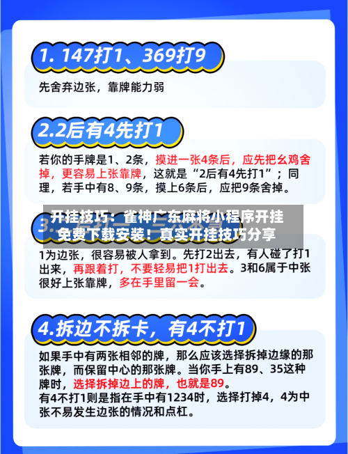 开挂技巧:雀神广东麻将小程序开挂免费下载安装!真实开挂技巧分享-第2张图片