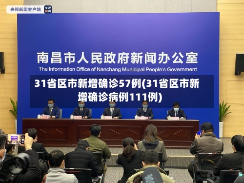 31省区市新增确诊57例(31省区市新增确诊病例111例)-第1张图片
