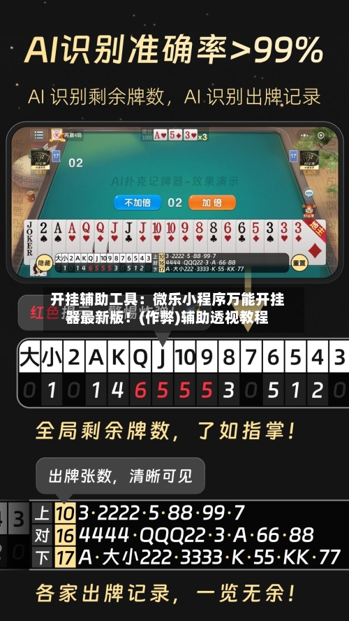 开挂辅助工具:微乐小程序万能开挂器最新版!(作弊)辅助透视教程-第3张图片