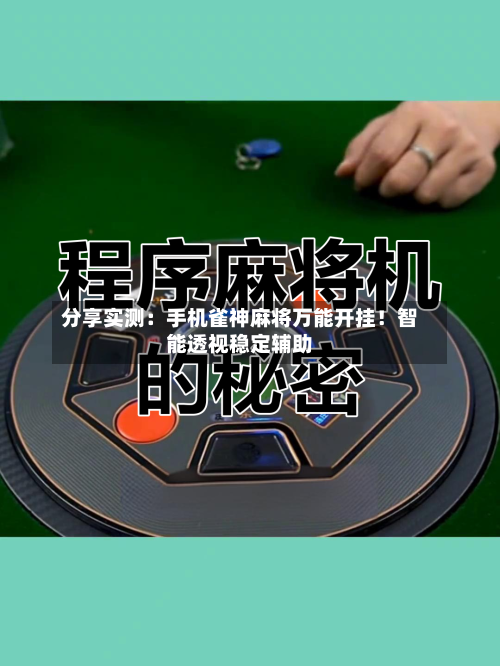 分享实测：手机雀神麻将万能开挂！智能透视稳定辅助-第3张图片