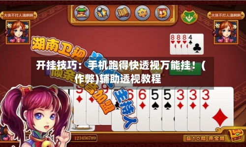 开挂技巧:手机跑得快透视万能挂!(作弊)辅助透视教程-第2张图片
