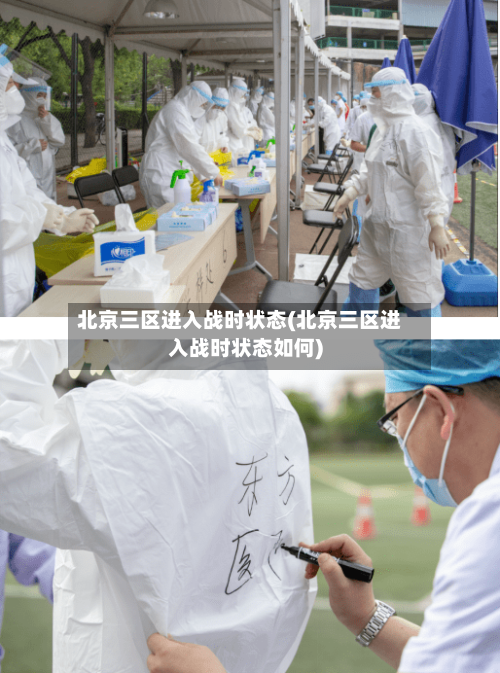 北京三区进入战时状态(北京三区进入战时状态如何)-第2张图片