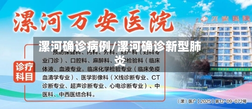 漯河确诊病例/漯河确诊新型肺炎-第2张图片