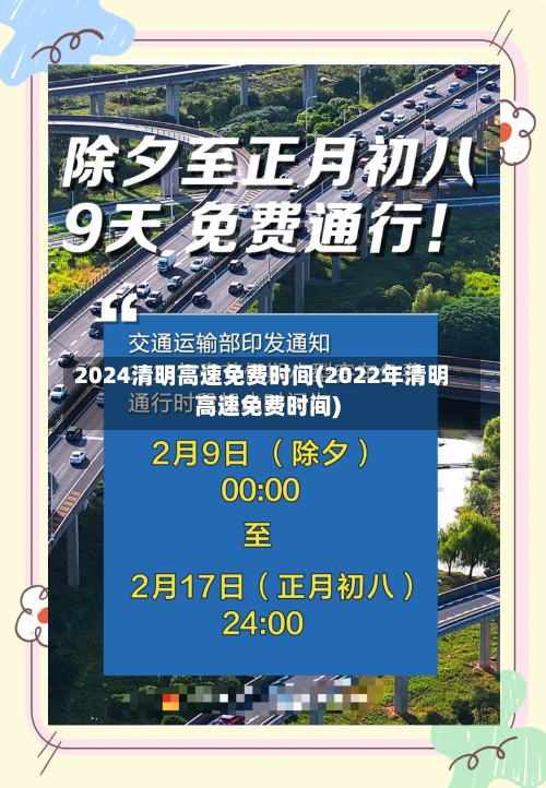 2024清明高速免费时间(2022年清明高速免费时间)-第2张图片