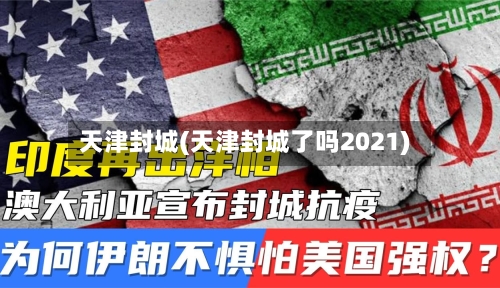天津封城(天津封城了吗2021)-第3张图片