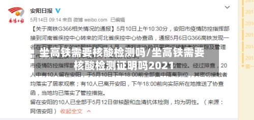 坐高铁需要核酸检测吗/坐高铁需要核酸检测证明吗2021-第3张图片