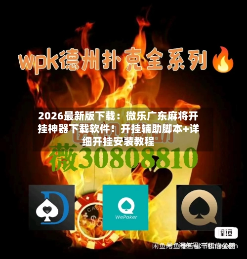 2026最新版下载:微乐广东麻将开挂神器下载软件!开挂辅助脚本+详细开挂安装教程-第1张图片