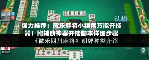 强力推荐:微乐麻将小程序万能开挂器!附辅助神器开挂脚本详细步骤-第3张图片