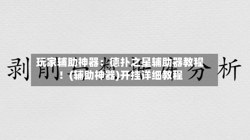 玩家辅助神器:德扑之星辅助器教程!(辅助神器)开挂详细教程-第3张图片