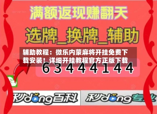 辅助教程:微乐内蒙麻将开挂免费下载安装!详细开挂教程官方正版下载-第2张图片