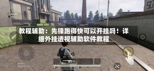 教程辅助:先锋跑得快可以开挂吗!详细外挂透视辅助软件教程-第2张图片