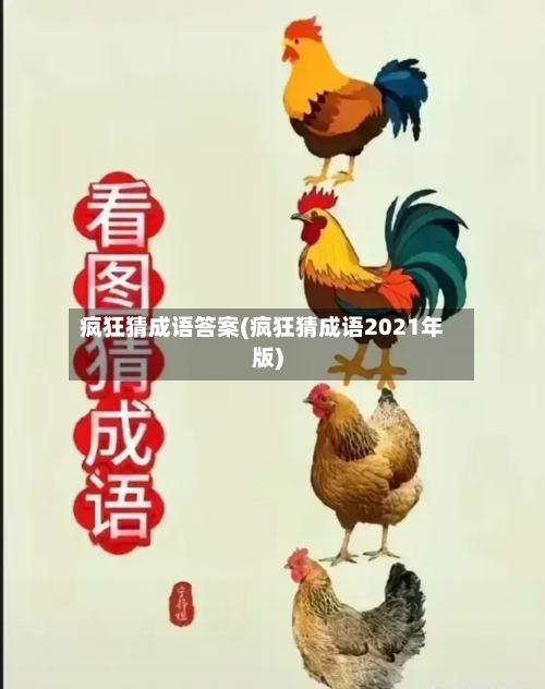 疯狂猜成语答案(疯狂猜成语2021年版)-第3张图片