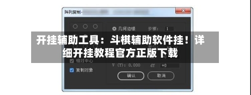 开挂辅助工具:斗棋辅助软件挂!详细开挂教程官方正版下载-第1张图片