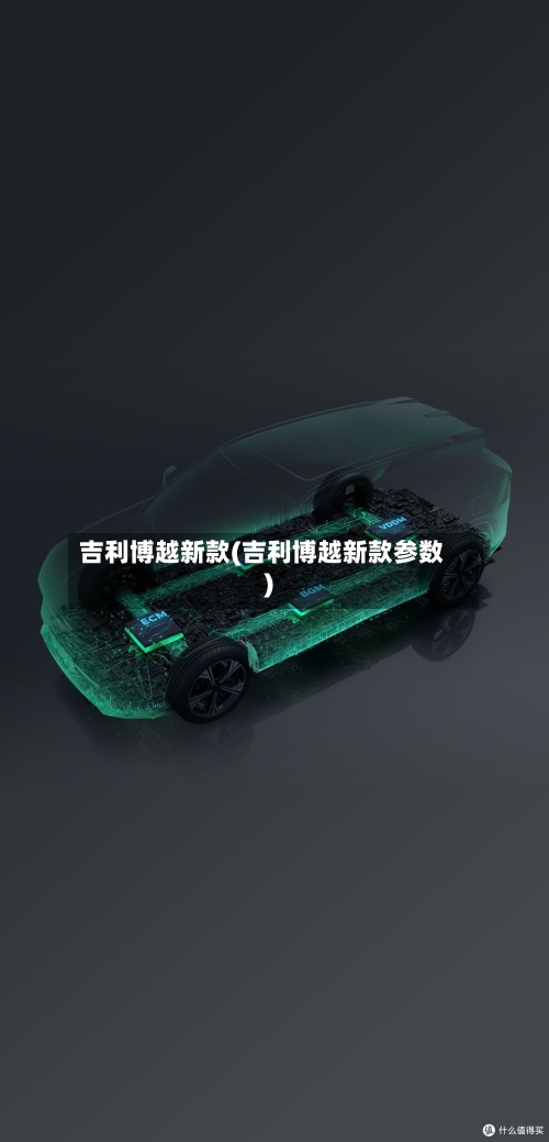 吉利博越新款(吉利博越新款参数)-第3张图片