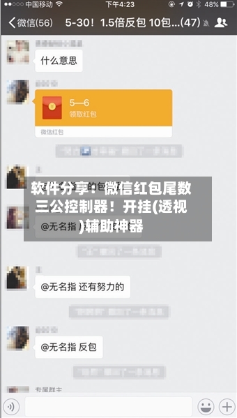 软件分享:微信红包尾数三公控制器!开挂(透视)辅助神器-第2张图片