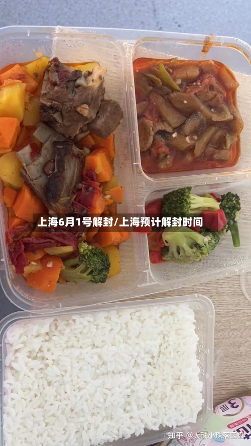 上海6月1号解封/上海预计解封时间-第1张图片