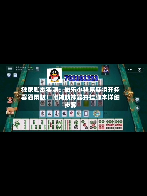 独家脚本实测：微乐小程序麻将开挂器通用版！附辅助神器开挂脚本详细步骤
