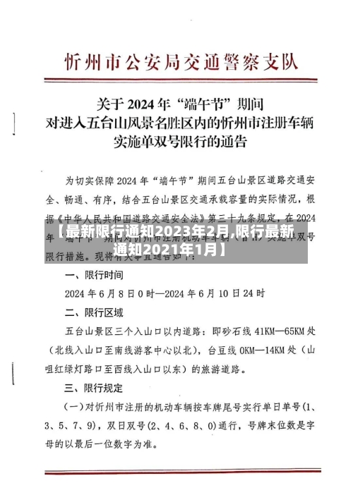 【最新限行通知2023年2月,限行最新通知2021年1月】-第2张图片