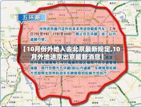 【10月份外地人去北京最新规定,10月外地进京出京最新消息】-第2张图片