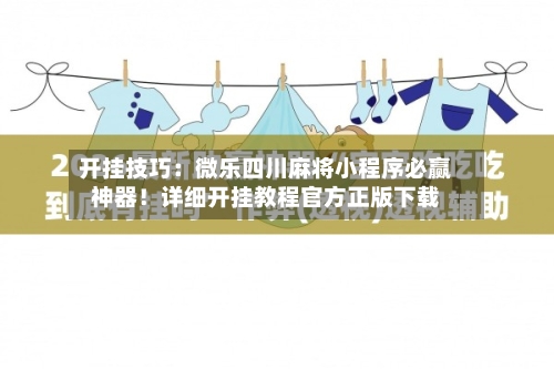 开挂技巧：微乐四川麻将小程序必赢神器！详细开挂教程官方正版下载-第2张图片