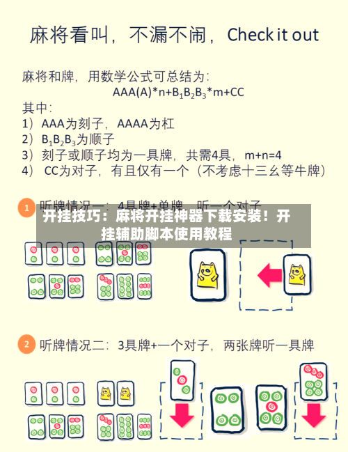 开挂技巧:麻将开挂神器下载安装!开挂辅助脚本使用教程-第2张图片