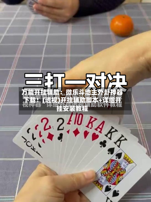万能开挂辅助:微乐斗地主外卦神器下载!(透视)开挂辅助脚本+详细开挂安装教程-第2张图片