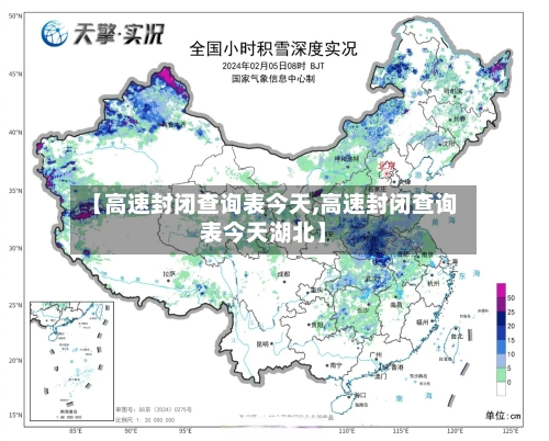 【高速封闭查询表今天,高速封闭查询表今天湖北】-第3张图片