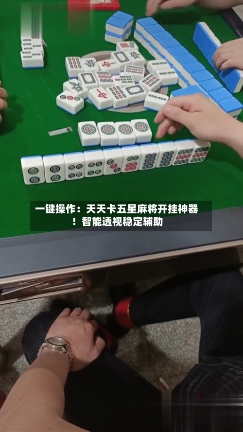 一键操作:天天卡五星麻将开挂神器!智能透视稳定辅助-第2张图片