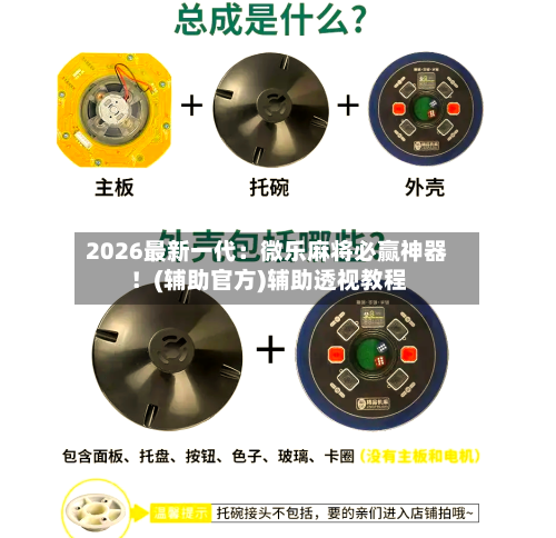 2026最新一代:微乐麻将必赢神器!(辅助官方)辅助透视教程-第2张图片