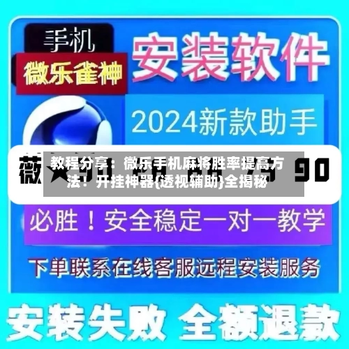 教程分享:微乐手机麻将胜率提高方法!开挂神器{透视辅助}全揭秘-第2张图片