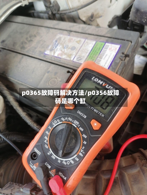 p0365故障码解决方法/p0356故障码是哪个缸-第2张图片