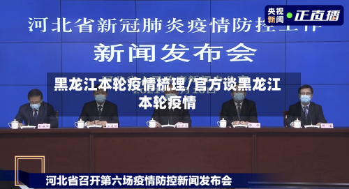 黑龙江本轮疫情梳理/官方谈黑龙江本轮疫情-第1张图片