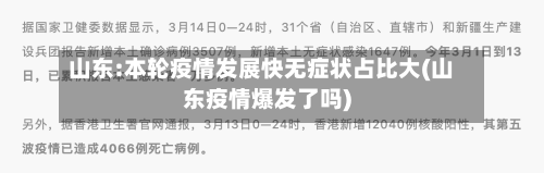 山东:本轮疫情发展快无症状占比大(山东疫情爆发了吗)-第2张图片