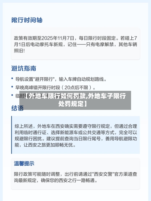 【外地车限行如何罚款,外地车子限行处罚规定】-第2张图片