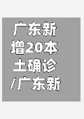 广东新增20本土确诊/广东新增本土确诊病例-第1张图片