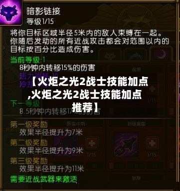 【火炬之光2战士技能加点,火炬之光2战士技能加点推荐】-第2张图片