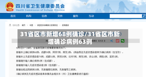 31省区市新增68例确诊/31省区市新增确诊病例63例-第3张图片