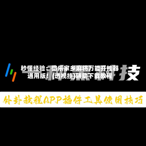 秒懂经验：微乐家乡麻将万能开挂器通用版！(透视挂)辅助下载教程-第1张图片