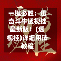 一键必胜:迅奇斗牛透视挂最新版!(透视挂)详细用法教程-第1张图片