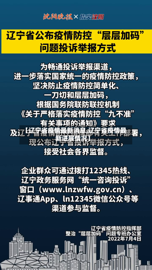 【辽宁省疫情最新消息,辽宁省疫情最新进展情况】-第1张图片